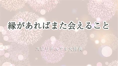 縁があればまた会えるスピリチュアルの意味｜本当に 